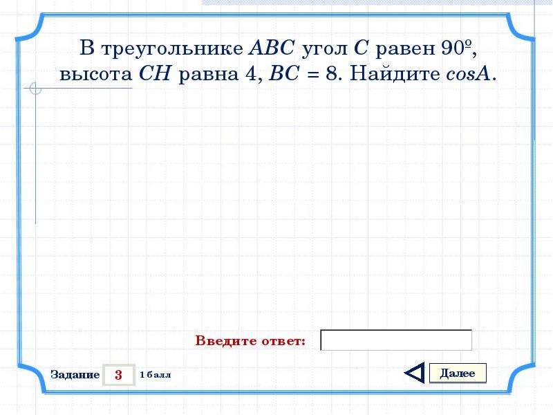 Высота ch равна 4 найдите