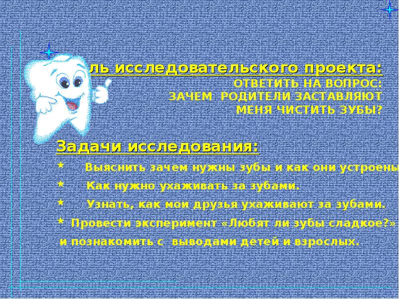 Почему очищенные. Зачем нужно чистить зубы исследовательская работа. Проект зачем чистить зубы. Чистим зубы исследовательская работа. Исследовательская работа зачем мы чистим зубы.