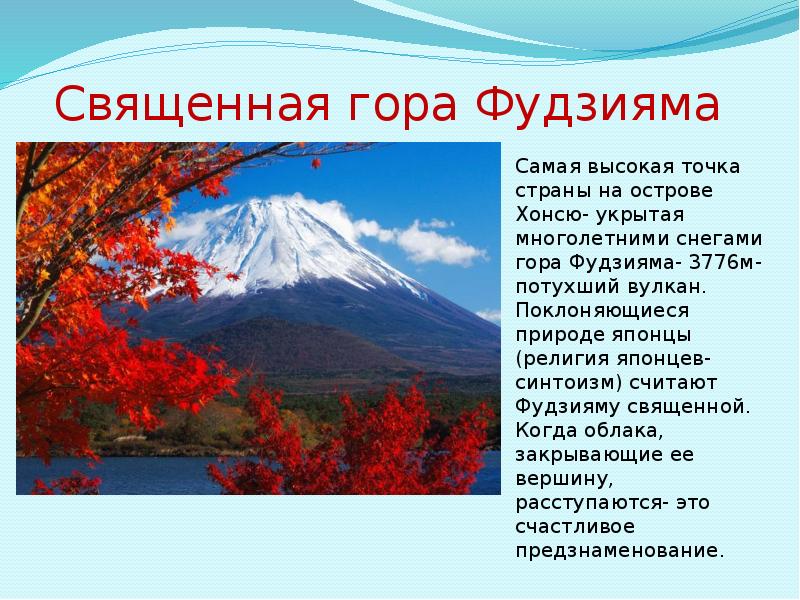 Опиши японию. Гора Фудзияма в Японии описание. Фудзияма Япония кратко. Природа Японии презентация. Достопримечательности Японии презентация.