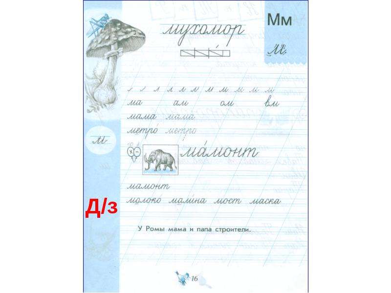 Чудо пропись 3 стр 11. Чудо пропись буква м. Прописи первый класс буква м. Буква м перспектива 1 класс. Чудо пропись буква а.