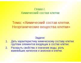 Химический состав клетки. Неорганические вещества клетки. Глава 1