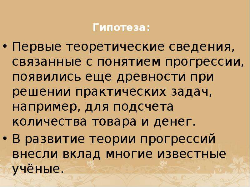 Понятие возникло. В древности при решении практических задач. Вклад в развитие прогрессий. Прогрессия гипотеза. 3n+1 гипотеза.