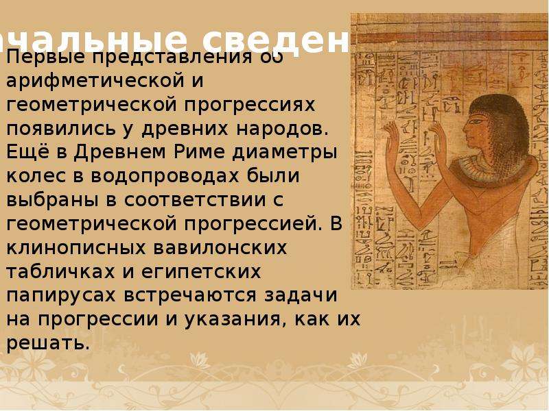 История возникновения концепции. Прогрессия в древности. Легенда о геометрической прогрессии. Прогрессия в древнем Египте. Миф о геометрич прогрессии.