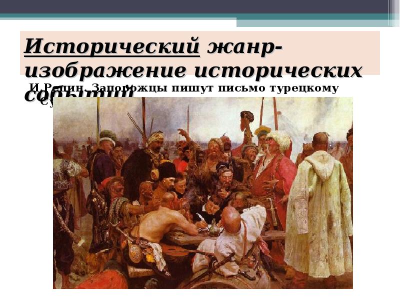 На картинах исторического жанра может быть изображено ответы тест