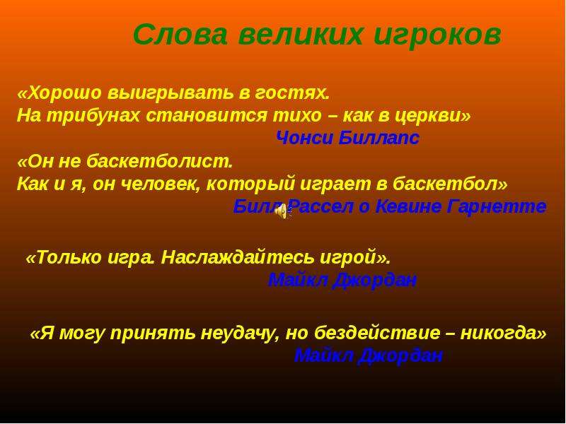 Великий текст. Цитаты великих баскетболистов. Баскетбол цитаты великих. Фразы великих баскетболистов. Высказывания великих баскетболистов.