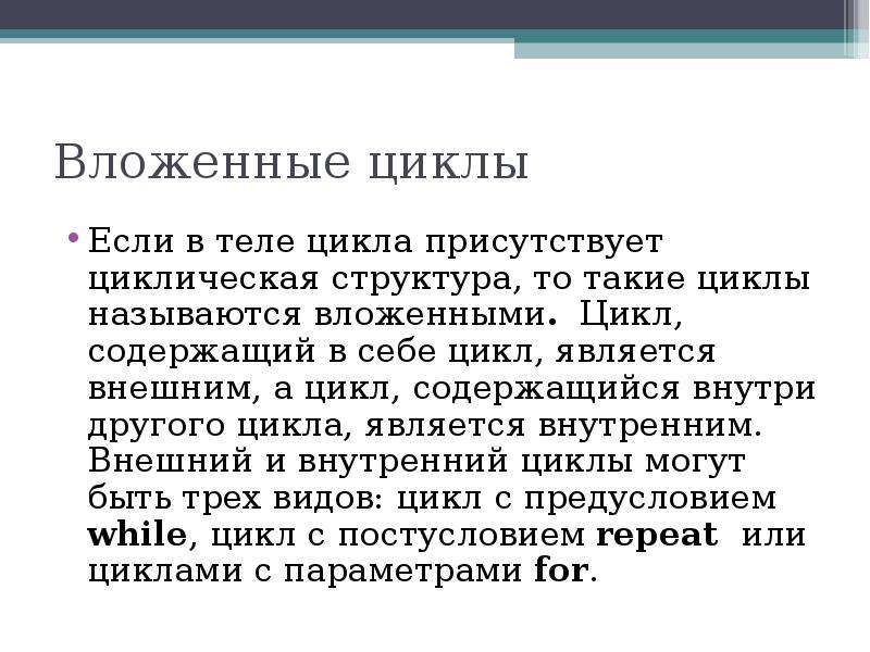 Вложенные циклы. Циклами являются. Вложенными называются циклы,. Что называется циклом.