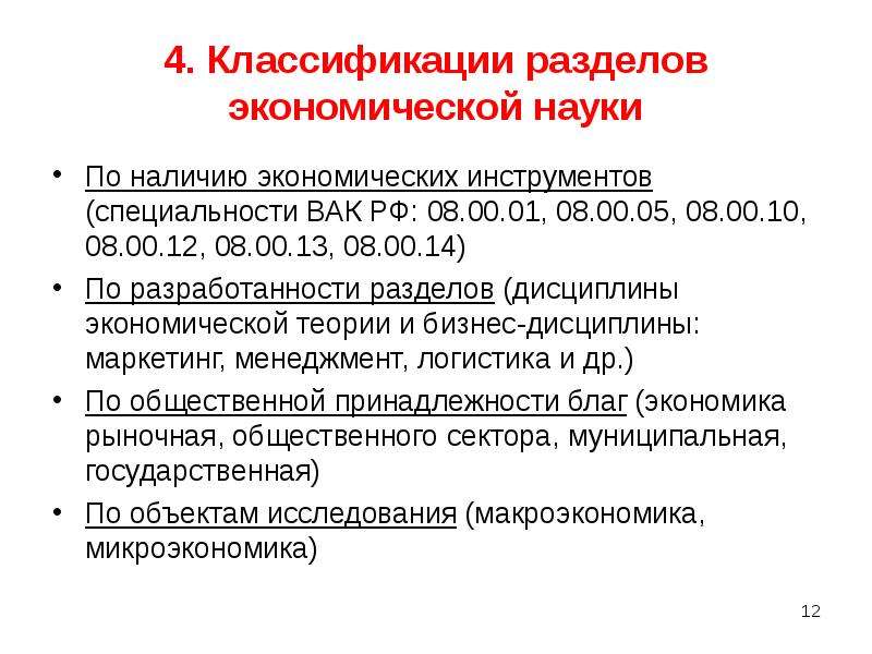 Наличие экономический. Классификация разделов экономики. Специальности ВАК. Сколько разделов в экономике. Государственное право классификация ВАК.