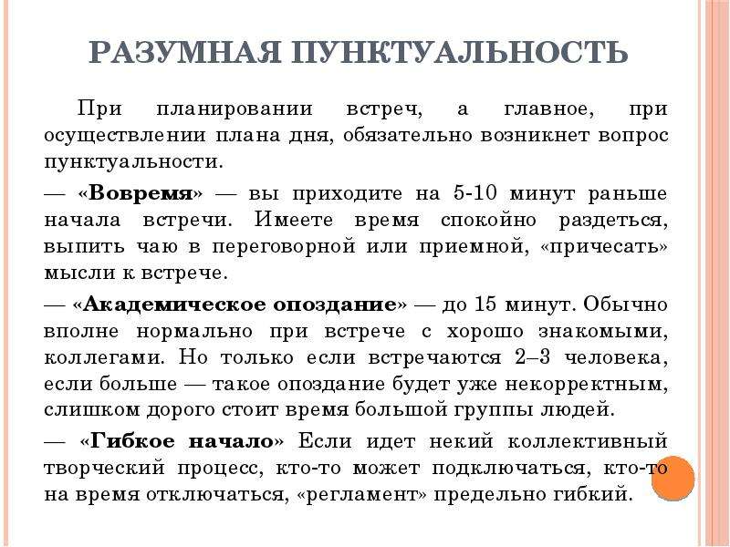 Что такое пунктуальность. Пунктуальность. Планирование встреч. Пунктуальность в русском языке. Пунктуальность и обязательность.