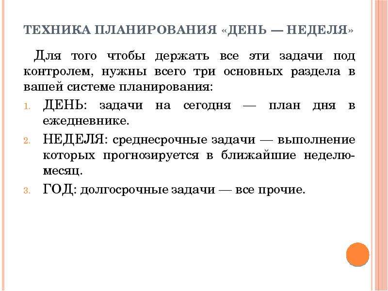 Планирование дней недели. Техникой планирования «день - неделя». Способы планирования дня. Техника планирования день неделя год. План работы на день.