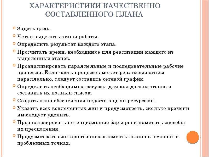 Качественная составляющая. Качественные характеристики работ. Параметры правильной цели. Планировщик доклада. Параметры планирования.