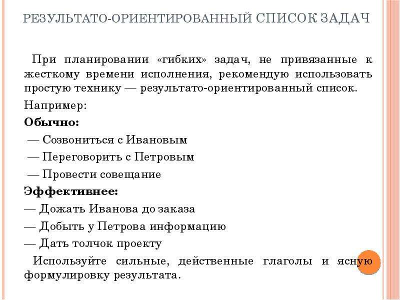 К плану ориентированному на результат относится