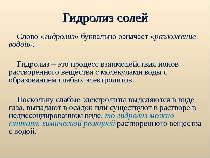 Соленые слова. Гидролиз солей фото. Слова на соль. Заболевание гидролиз. Что означает слово соль.