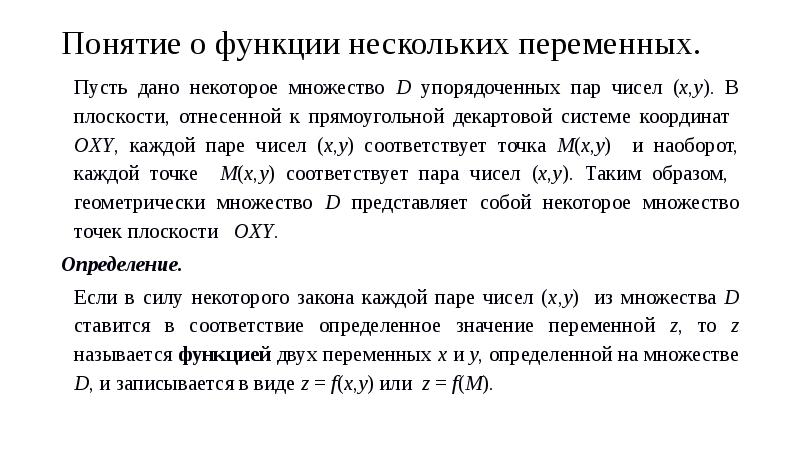 Функции нескольких переменных основные понятия