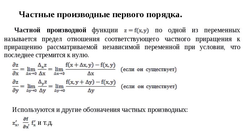 Частные производные высших порядков функции нескольких переменных