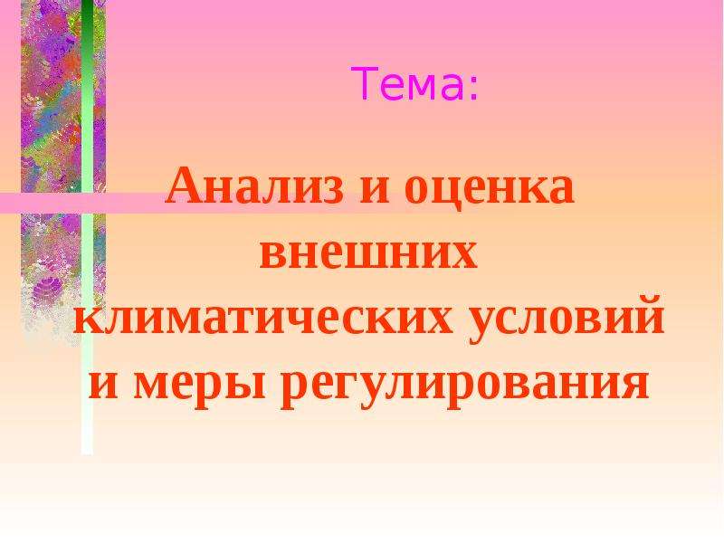 Внешние климатические условия. Анализ и оценка внешних климатических условий для.