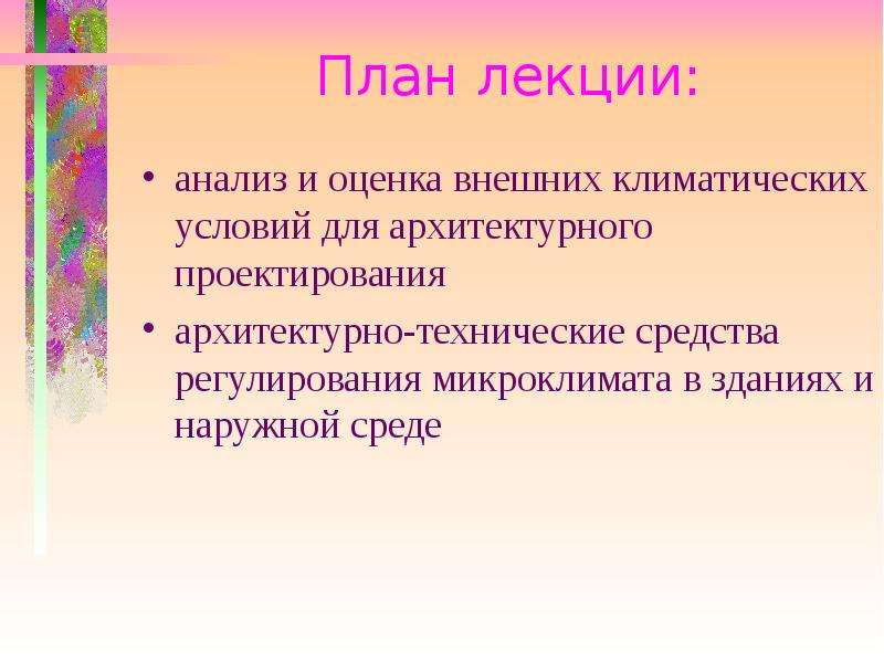 Внешние климатические условия. Анализ и оценка внешних климатических условий для. Анализ лекции. Оценка природно-климатических условий и микроклимата. Лекция исследование.