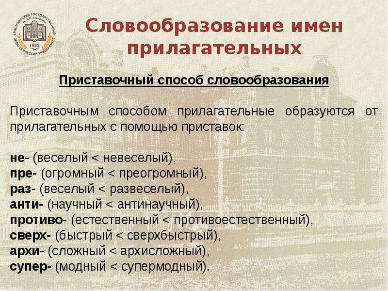 Словообразование имен прилагательных 5 класс разумовская презентация