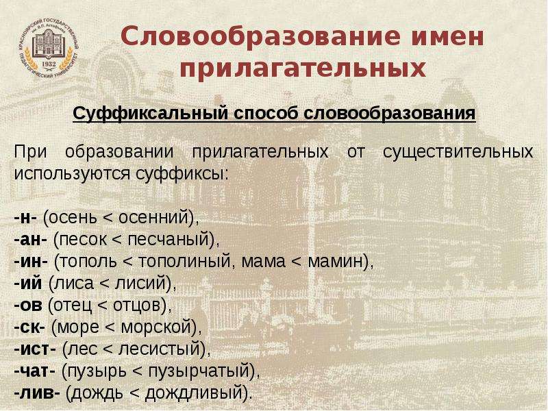 Словообразование имен прилагательных 5 класс разумовская презентация