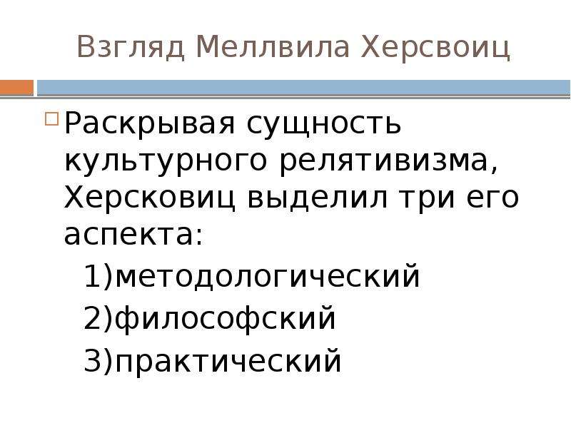 Правовой релятивизм это. Понятие культурного релятивизма. Культурный релятивизм примеры. Правовой релятивизм примеры. Культурный релятивизм призывает.