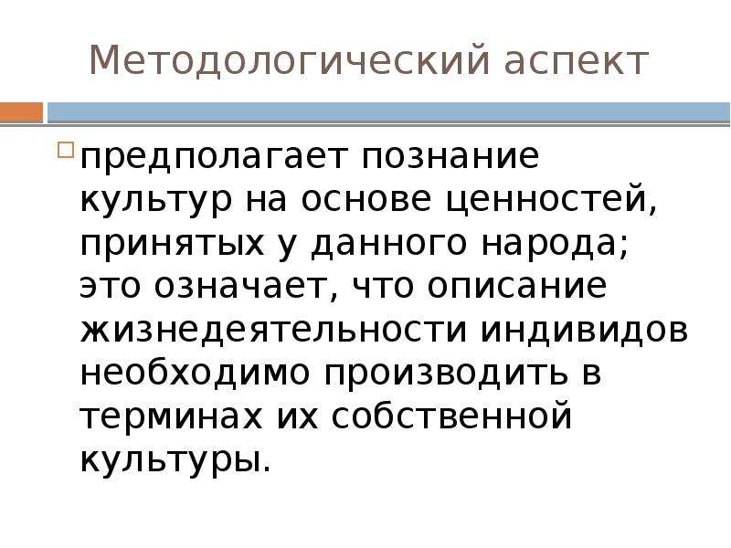 Правовой релятивизм это. Культура познания. Методологический принцип релятивизма.. Три аспекта культурного релятивизма. Гносеологический релятивизм отрицает существование истины.