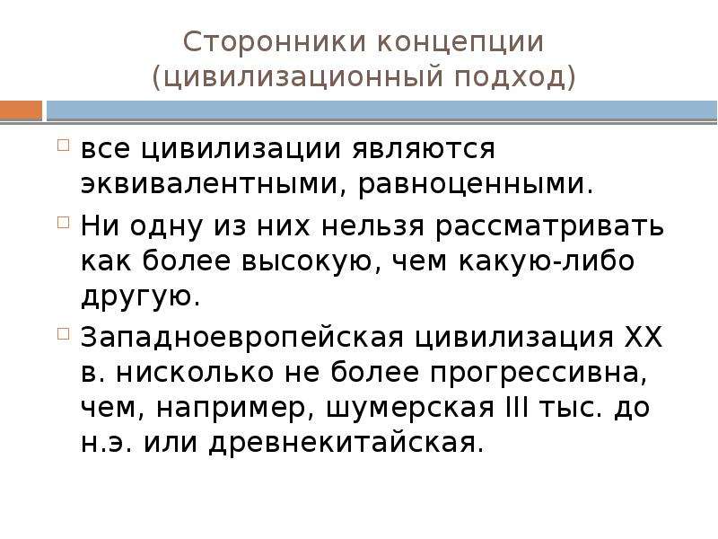 Сторонники концепции. Цивилизационная концепция. Цивилизационный подход цивилизации. Западная европейская цивилизация. Западноевропейская цивилизация географическое положение.