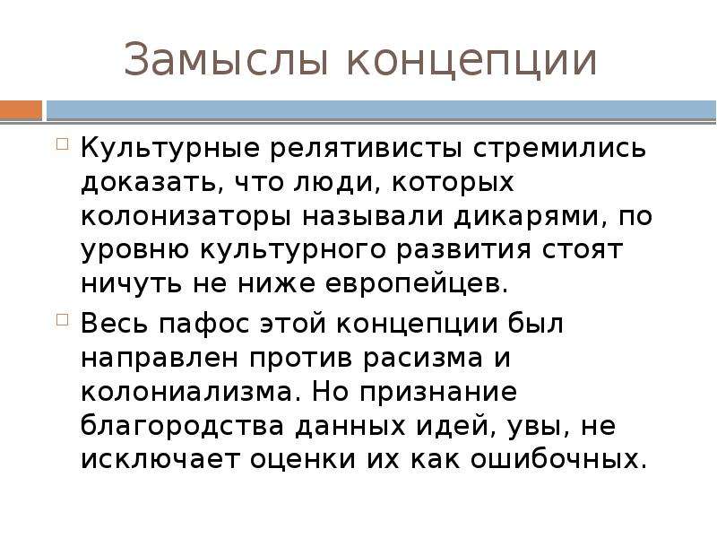 Правовой релятивизм это. Культурный релятивизм доклад. Концепция релятивизма. Концепция замысла. Культурный релятивизм признание.