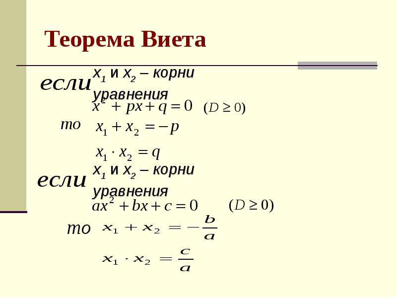 Используя теорему виета подбери корни уравнения. X1 2 x2 2 теорема Виета. Теорема Виета для квадратного уравнения. Тео Виета. Теорема Виета формула.