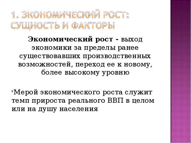 Стратегии экономического развития и экономический рост презентация