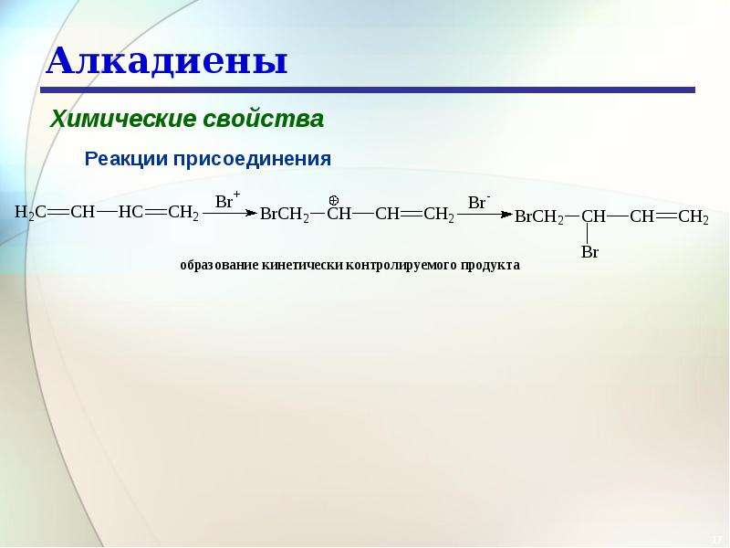 Реакции алкадиенов. Алкадиены реакция замещения. Реакция замещения алкадиенов. Алкадиены реакция присоединения. Алкадиены химические свойства замещение.