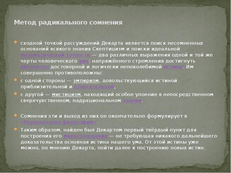 Радикальные сомнения декарта. Рене Декарт скептицизм. Принцип радикального сомнения Декарта. Скептицизм Декарта кратко. Рене Декарт метод сомнения.