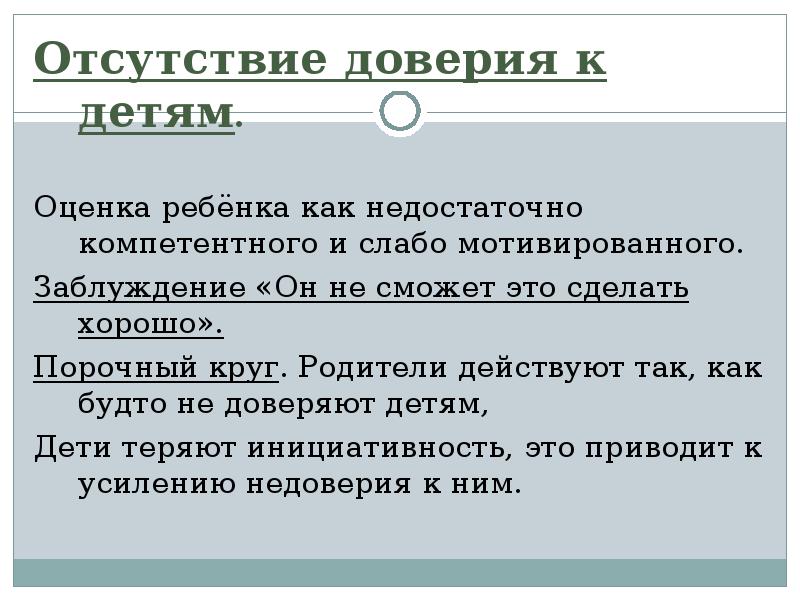 Отсутствие оценки. Отсутствие доверия. Причины отсутствия доверия. Недостаток доверия. Отсутствие доверия в семье.