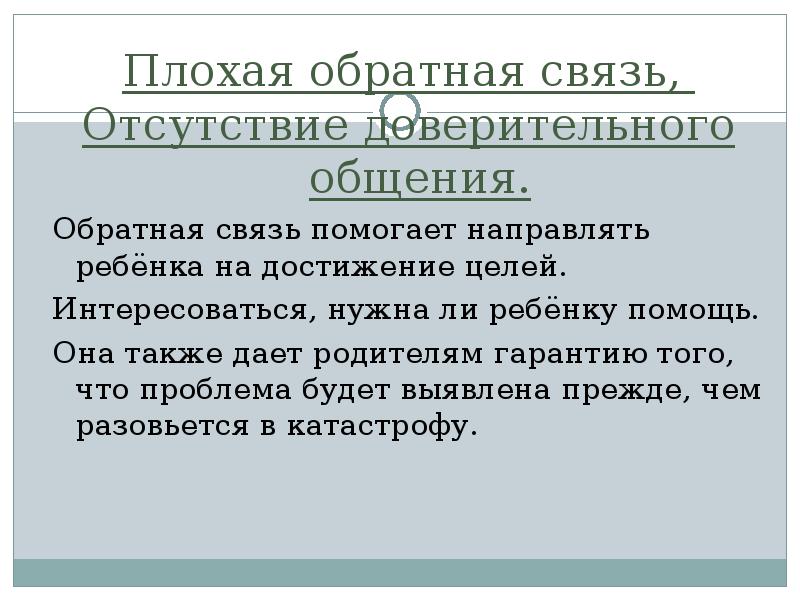 Направлено помочь. Плохая Обратная связь. Плохая Обратная связь примеры. Плохая связь. Обратная связь в доверительном общении.