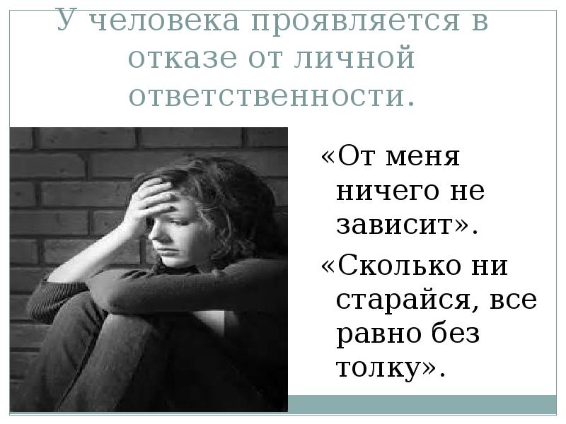 Суть человека проявляется в. Беспомощность цитаты. От меня ничего не зависит. Цитаты о беспомощности людей. Статусы про беспомощность.