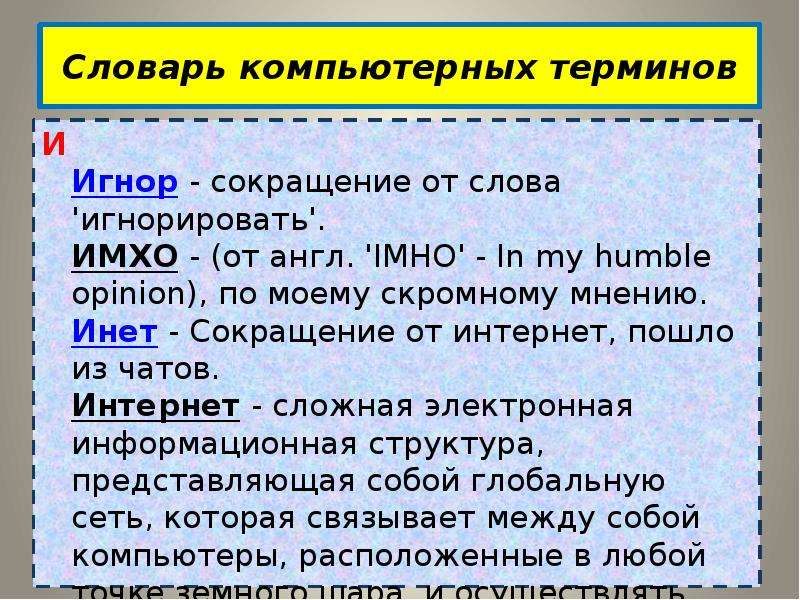 Компьютерные термины. Словарь компьютерных терминов. Термины компьютера. Компьютерные словари. Глоссарий компьютерных терминов.