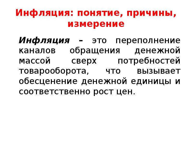 Причина понятие. Понятие и причины инфляции. Инфляция это переполнение каналов денежного обращения. Факторы нестабильности экономического развития это. Инфляция это перевыполнение каналов денежного обращения.