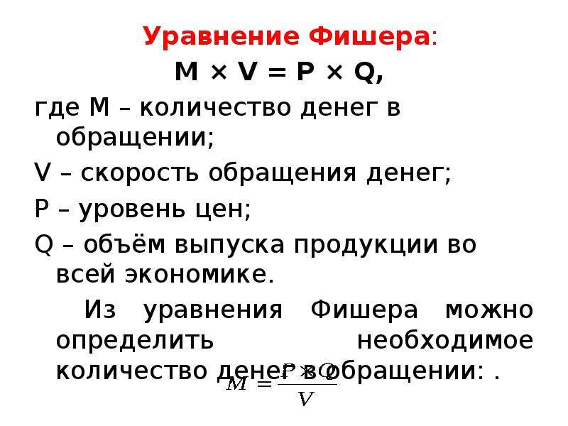 Количество денег в обращении. Закон денежного обращения Фишера. Уравнение денег Фишера. Уравнение Фишера в экономике. Уравнение Фишера макроэкономика.