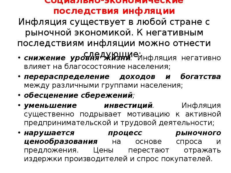 Инфляция оказывает влияние. Влияние инфляции на жнаномики страны. Влияние инфляции на экономику страны. Последствия инфляции для экономики страны. Негативное влияние инфляции на экономику.