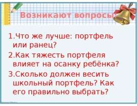 Влияние портфеля на осанку