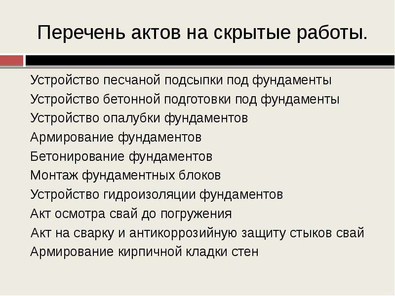 Реестр актов. Перечень актов на скрытые работы. Перечень актов по устройству дороги.