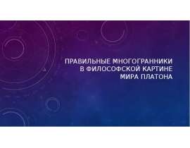 Правильные многогранники в философской картине мира Платона