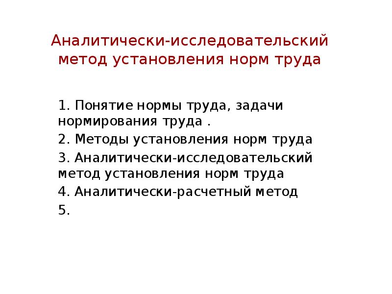 Метод установления. Аналитически-исследовательский метод нормирования труда. Аналитически-расчетный метод установления норм труда предполагает. Нормирование задания. 1. Понятие нормирования, цели и задачи установления нормативов.