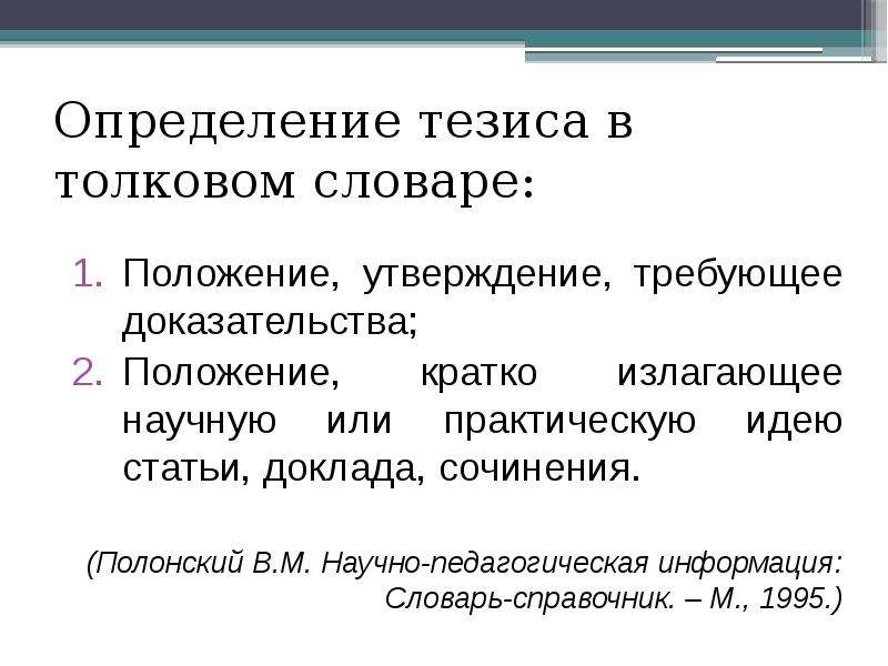 Тезисы в книге