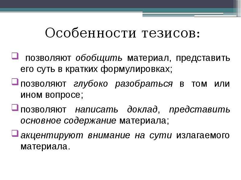 10 тезисов. Признаки тезиса. Составление тезисов. Особенности тезисов.