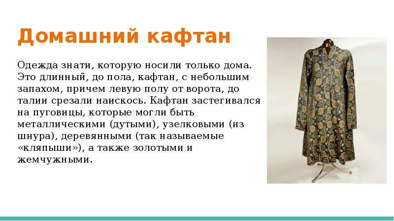 Кафтан фразеологизм. Кафтан 14 века. Кафтан характеристика. Кафтан синоним. Предложение к слову кафтан.