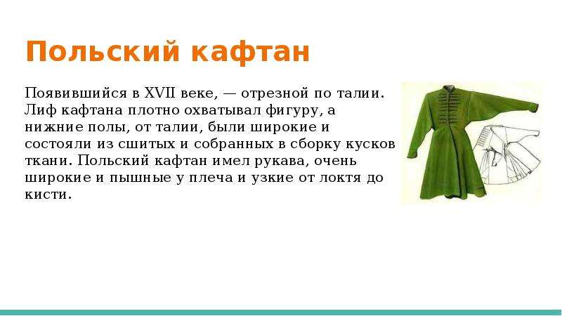 Сообщение о фразеологизме кафтан. Кафтан характеристика. Польский кафтан 5 букв сканворд.