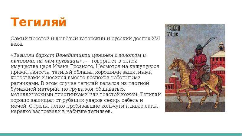 Герои московской руси. Тегиляй Ивана Грозного. Тегиляй доспех Ивана Грозного. Тегиляй 17 века. Русский тегиляй17 века.