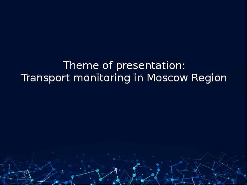 Theme of presentation: Transport monitoring in Moscow Region