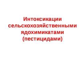 Интоксикации сельскохозяйственными ядохимикатами (пестицидами)