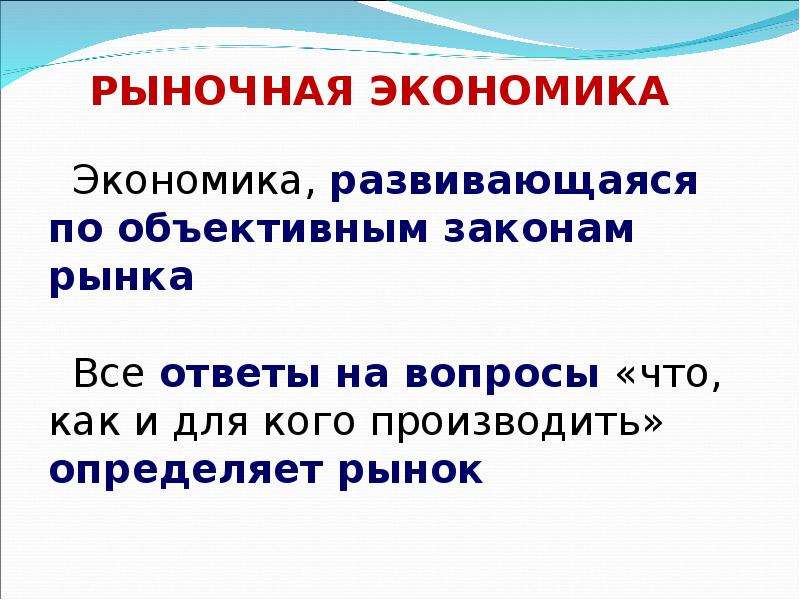 Объективные законы. Объективные законы рынка.