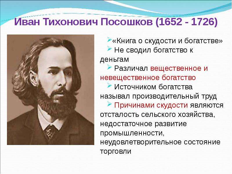 В ведениях являлся. Иван Тихонович Посошков 1652-1726 портрет. Иван Посошков книга о скудости и богатстве. Иван Тихонович Посошков (1652—1726) вклад в экономическую. Иван Тихонович Посошков труды.